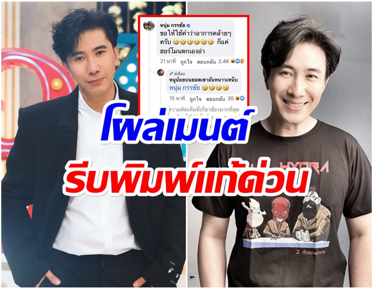 หนุ่ม กรรชัย รีบโผล่คอมเมนต์ หลังเพจดังอัปเดตอาการป่วย เข้าสู่วัยทอง? 