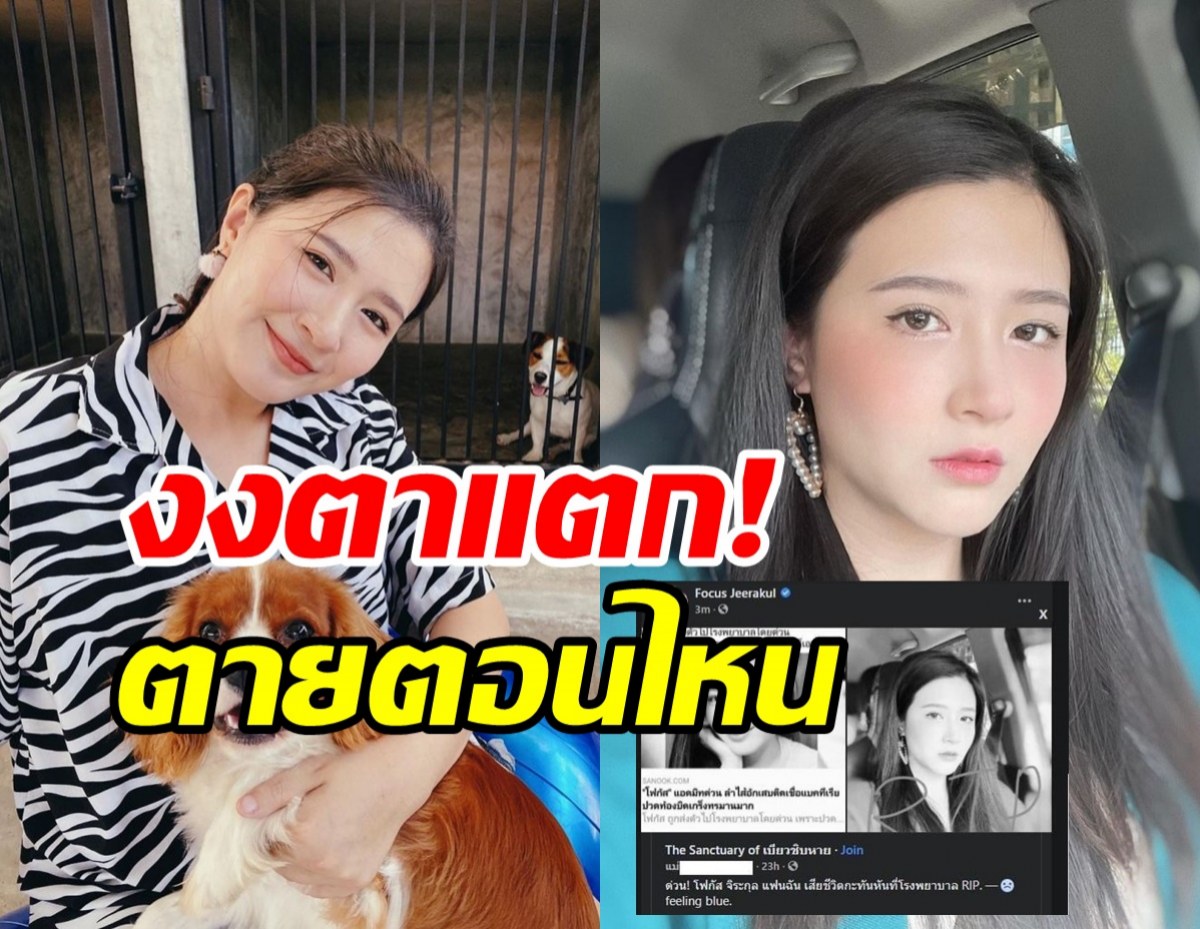  เจ้าตัวยังงง! โฟกัส จีระกุล โต้ข่าวถูกกล่าวหาตายกระทันหัน