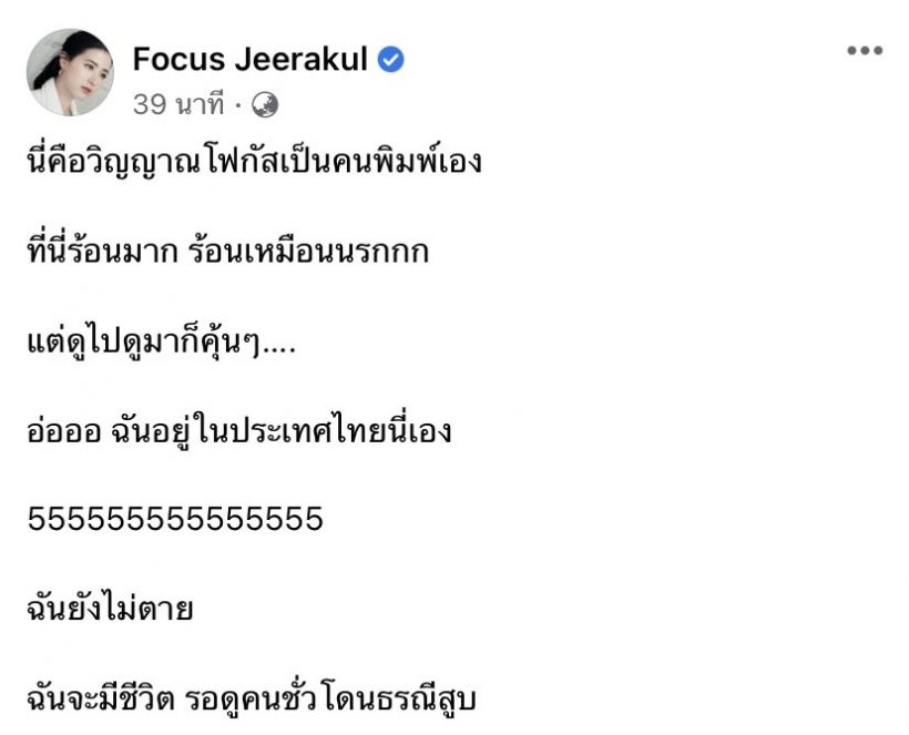  เจ้าตัวยังงง! โฟกัส จีระกุล โต้ข่าวถูกกล่าวหาตายกระทันหัน