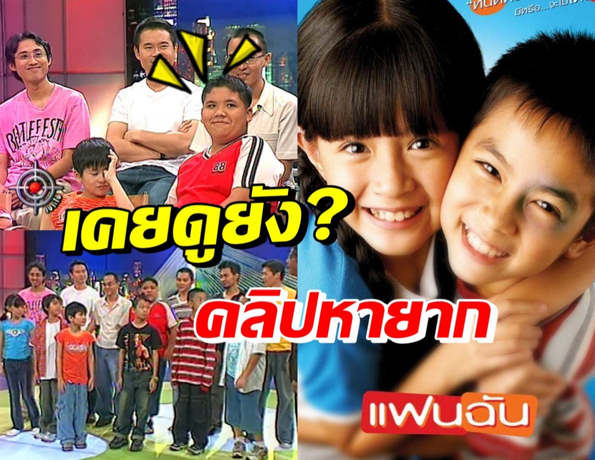 คลิปหาดูยาก สัมภาษณ์แก๊งแฟนฉัน 16 ปีที่แล้ว