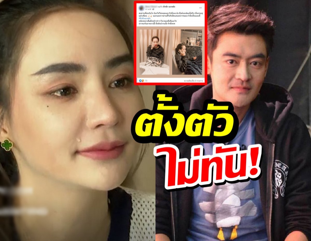 นิวนิว เอวเด้ง ร้องไห้แทบขาดใจ หลังเติ้ล ธนพล ติดคุกไม่รอลงอาญา