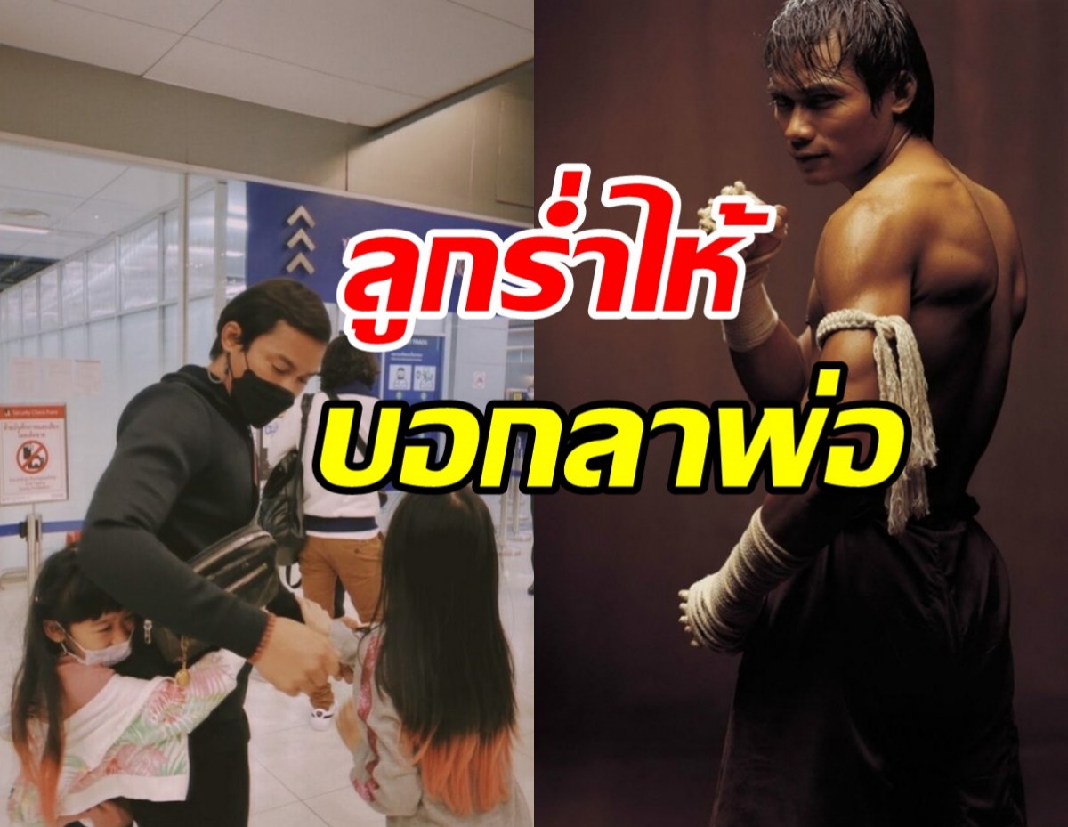  จา พนม โบกมือลาเมืองไทยอีกครั้ง หลังหยุดพักงานนาน2ปี