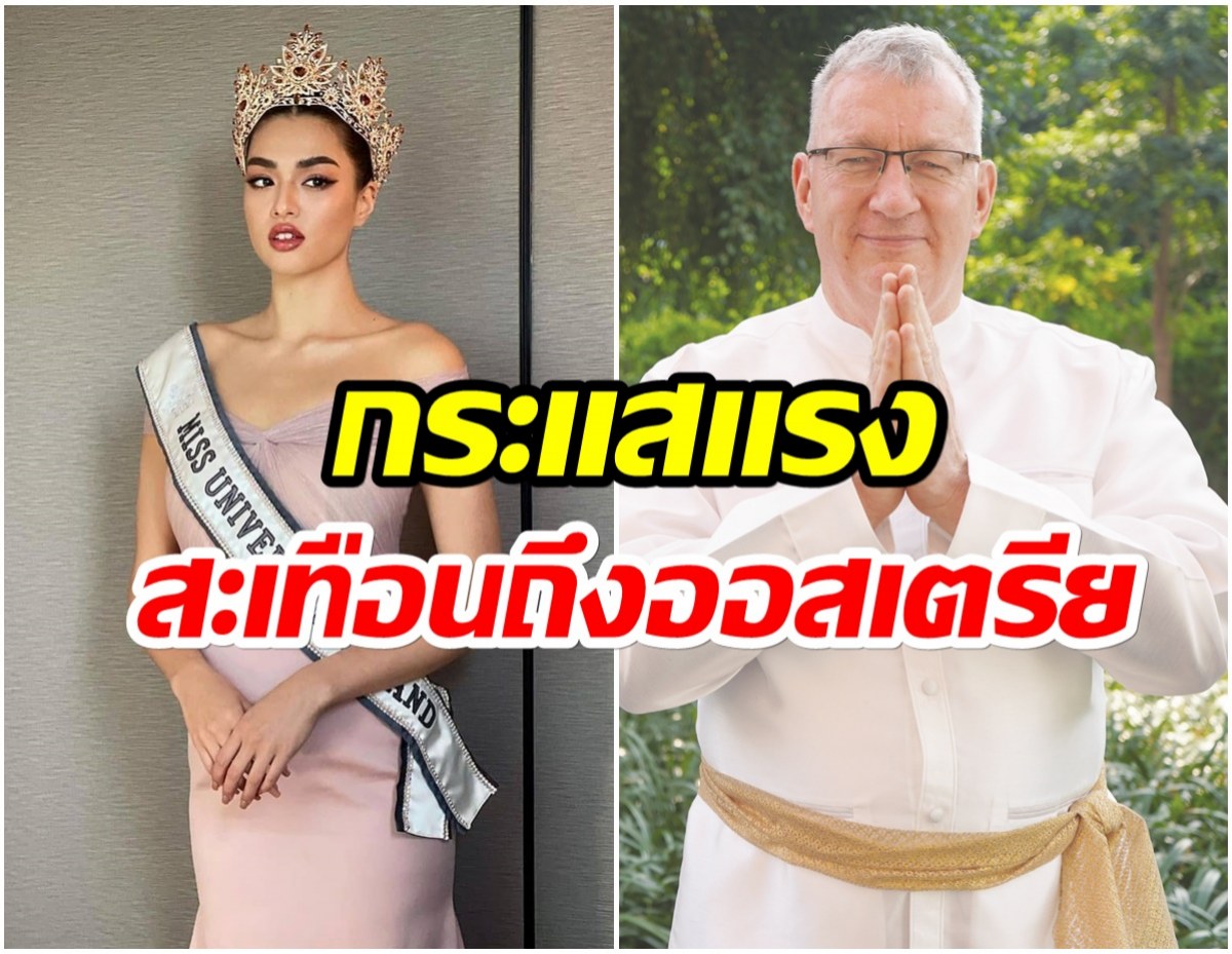 ปังอีก! ฑูตออสเตรเลีย ร่วมยินดี แอนชิลี หลังคว้ามงสำเร็จ