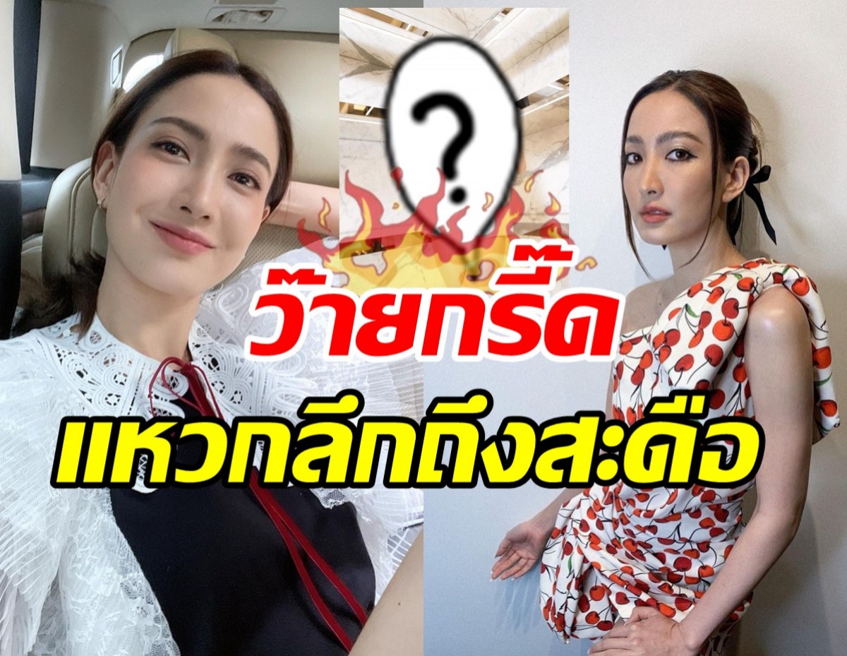 แซ่บขาดใจ! แต้ว ณฐพร ทำไฟลุกท่วมไอจีนี่มันชุดอะไรกันเนี่ย