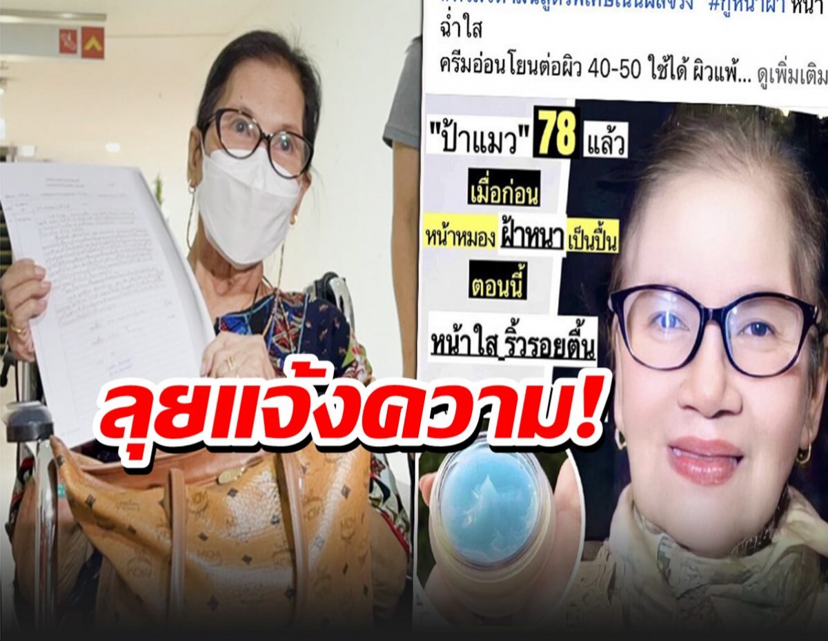 ป้าแมวดาวพระศุกร์ แจ้งความเพจขายครีม เอารูปไปโฆษณาไม่ได้รับอนุญาต