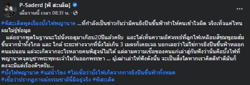 พี สะเดิด เล่าเรื่องบั้งไฟพญานาค เห็นเต็มตาเกิดสิ่งอัศจรรย์ขึ้นจริงๆ