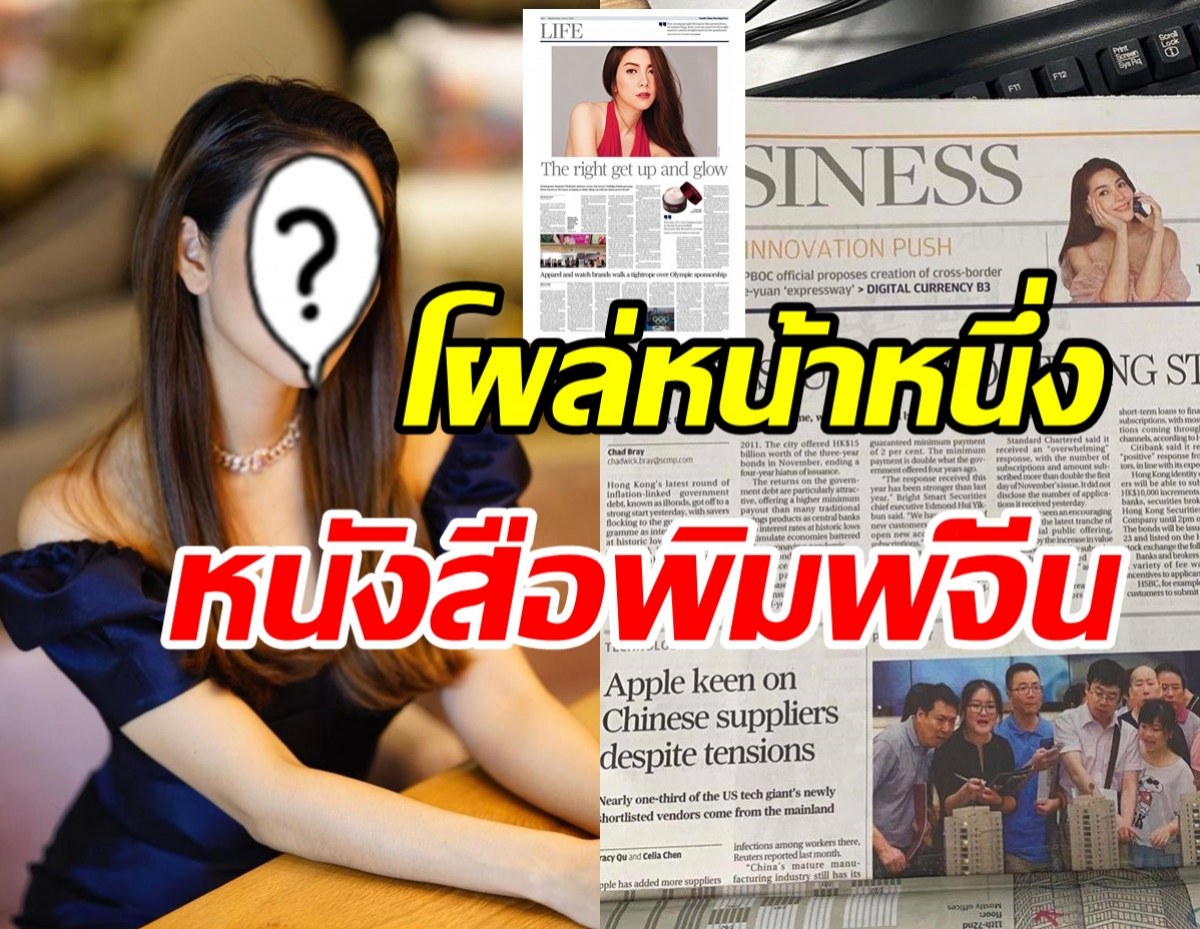 ทั้งสวยทั้งเก่ง! ซุปตาร์สาว โผล่หน้าหนึ่งหนังสือพิมพ์ยักษ์ใหญ่ของจีน