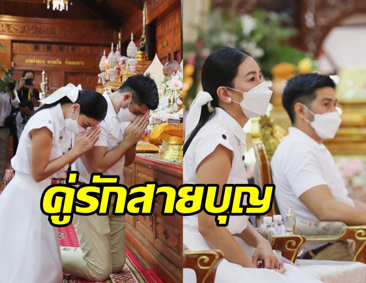 นุ่น - ต๊อด ควงคู่สร้างกุศลพากันทำบุญใหญ่ สุดอิ่มใจ 