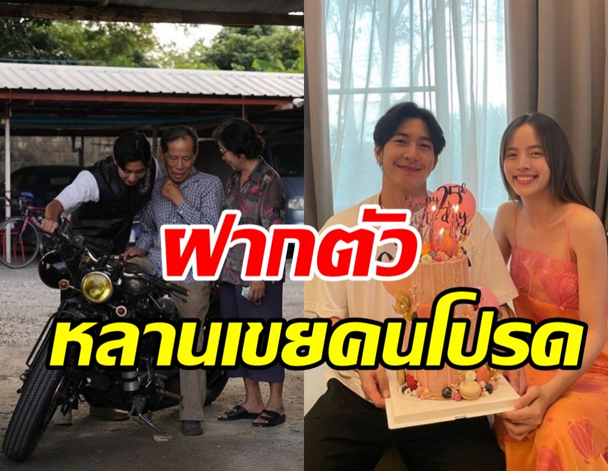   โตโน่ ขึ้นเชียงใหม่ไปเยี่ยมตา-ยาย ณิชา ฝากตัวเป็นหลานเขยคนโปรด?