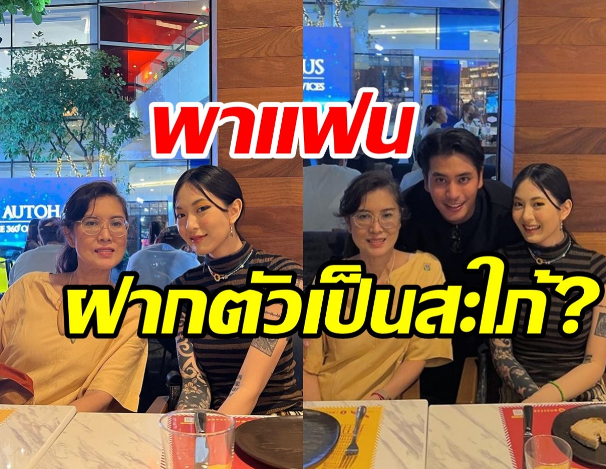 สุดอบอุ่น! พระเอกหนุ่มควงแฟนสาวญี่ปุ่นเปิดตัวทานข้าวกับแม่