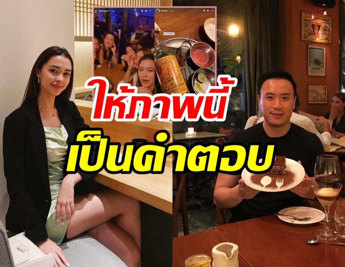  ภาพยืนยันสัมพันธ์ แพทริเซีย-โน้ต รักร้าวจริงหรือแค่มโนไปเอง