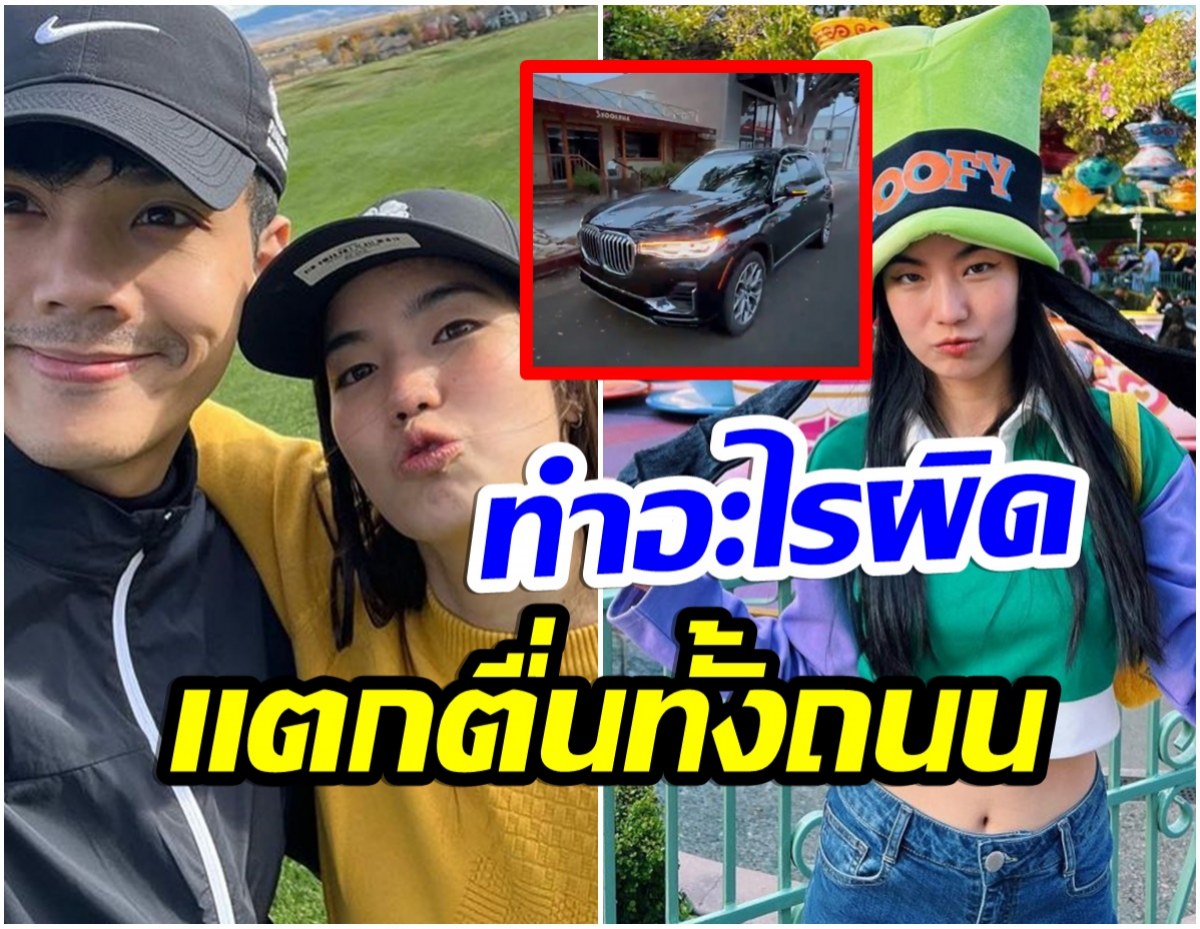 ก้อย-นิกกี้ ณฉัตร เฉลยเหตุการณ์สุดระทึก เจอตำรวจอเมริกาขับรถตาม