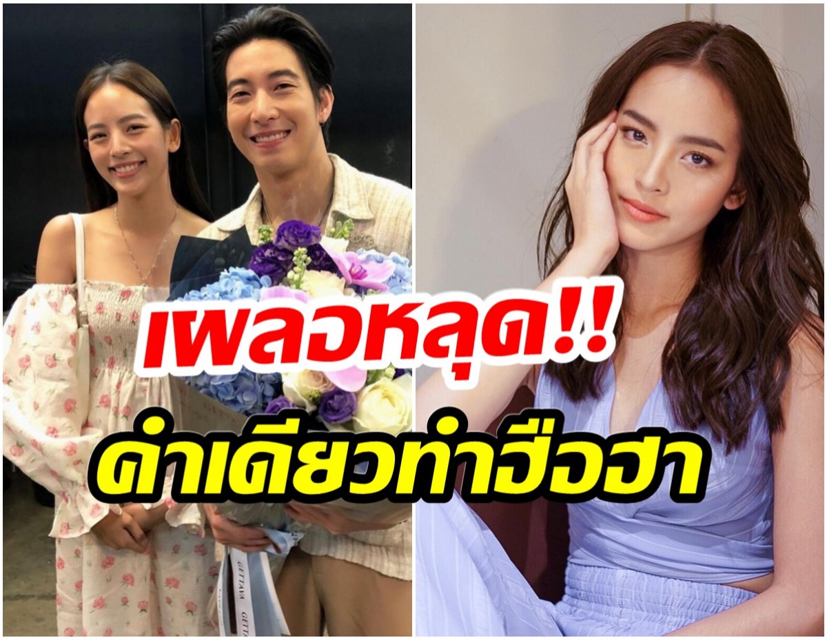   ลืมหรืออะไร? โตโน่ ภาคิน โป๊ะอีกเเล้วหลุดเรียก ณิชา เเบบนี้