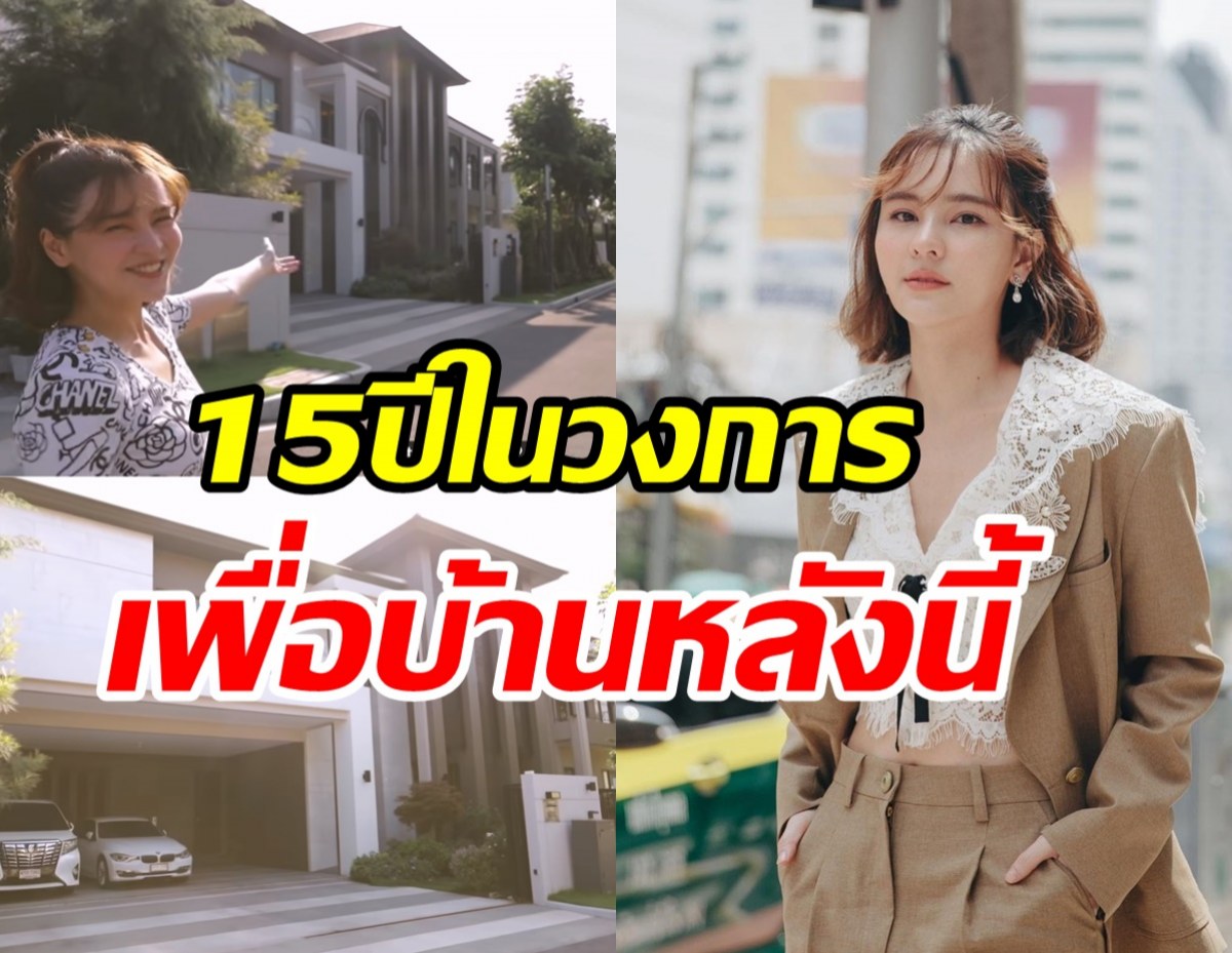 ทัวร์บ้านในฝัน60ล้าน ออม สุชาร์ อึ้งตาแตกดูวันเดียวซื้อเลย!