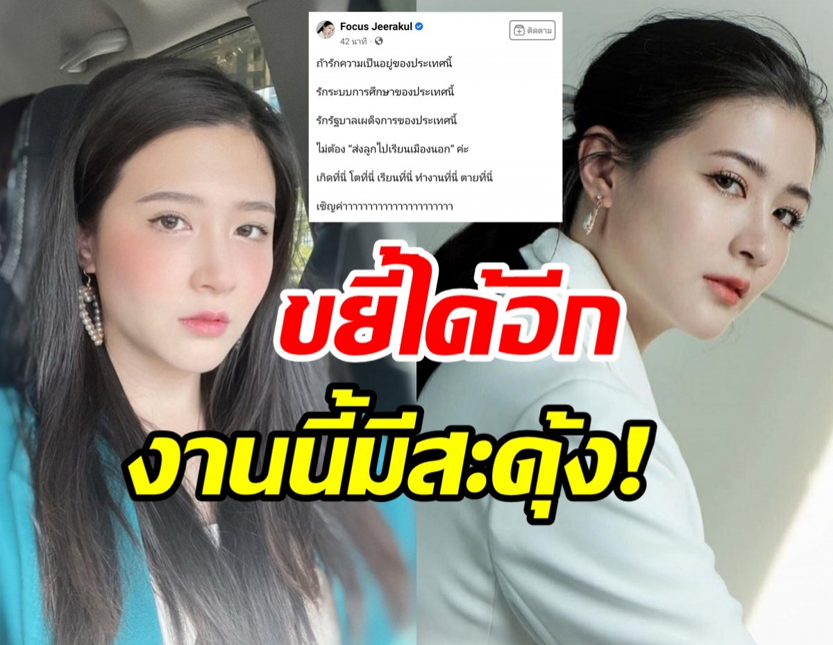 โฟกัส โพสต์ชวนคิด! ชาวเน็ตถูกใจเมนต์แชร์สนั่นโซเชียล