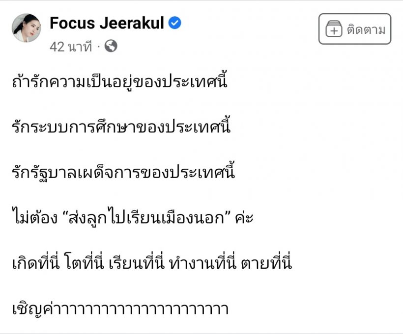 โฟกัส โพสต์ชวนคิด! ชาวเน็ตถูกใจเมนต์แชร์สนั่นโซเชียล