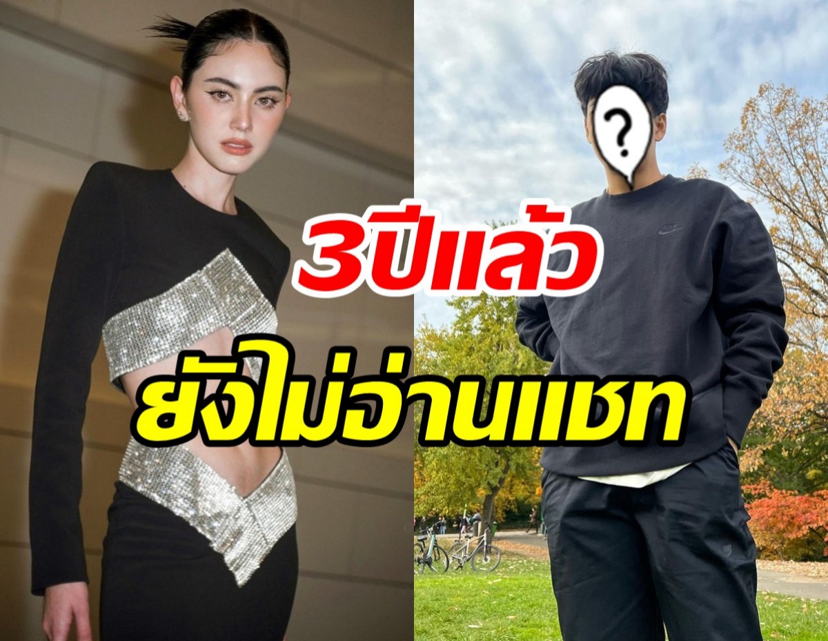 ใหม่ ดาวิกา เผยหนุ่มคนนี้เคยDMหา 3ปีแล้วยังไม่อ่านแชท