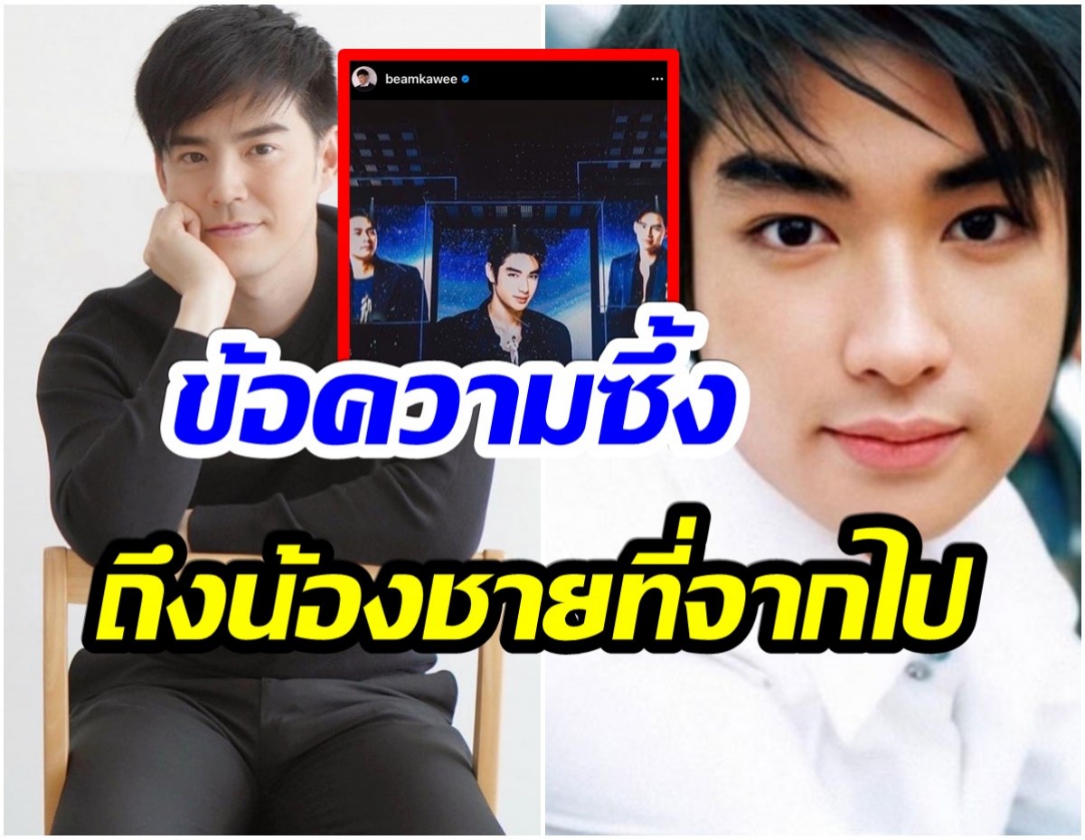 บีม กวี ทำซึ้งอวยพรวันเกิด บิ๊ก 14 ปีที่จากไปเเล้ว 