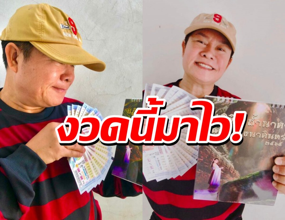 ส่องเลย!! มนต์สิทธิ์ โชว์เลขเด็ด ลุ้นรับโชค ท้ายปีมีเฮง