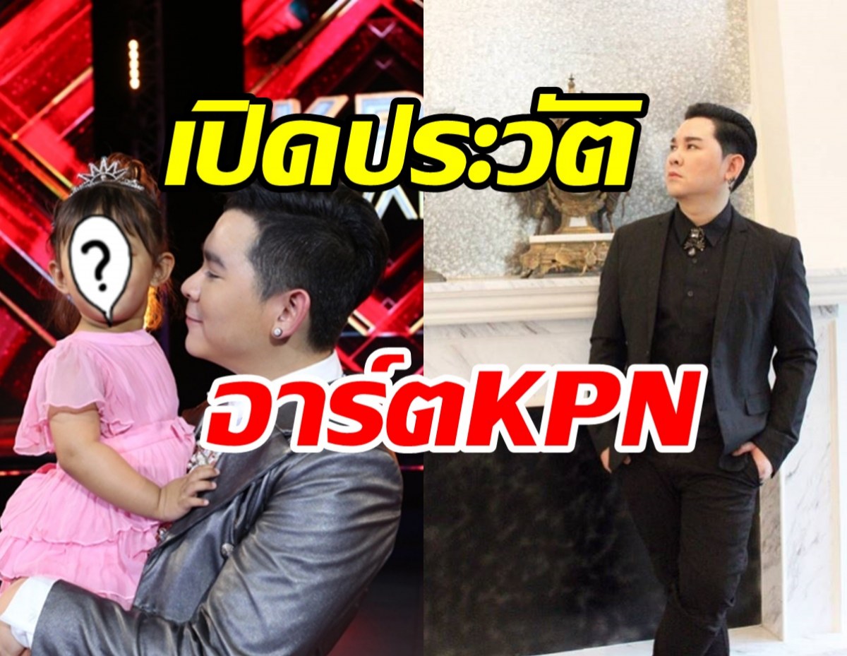 เปิดประวัติ อาร์ตKPN จากนักร้องดังสู่การเป็นคุณพ่อเลี้ยงเดี่ยว