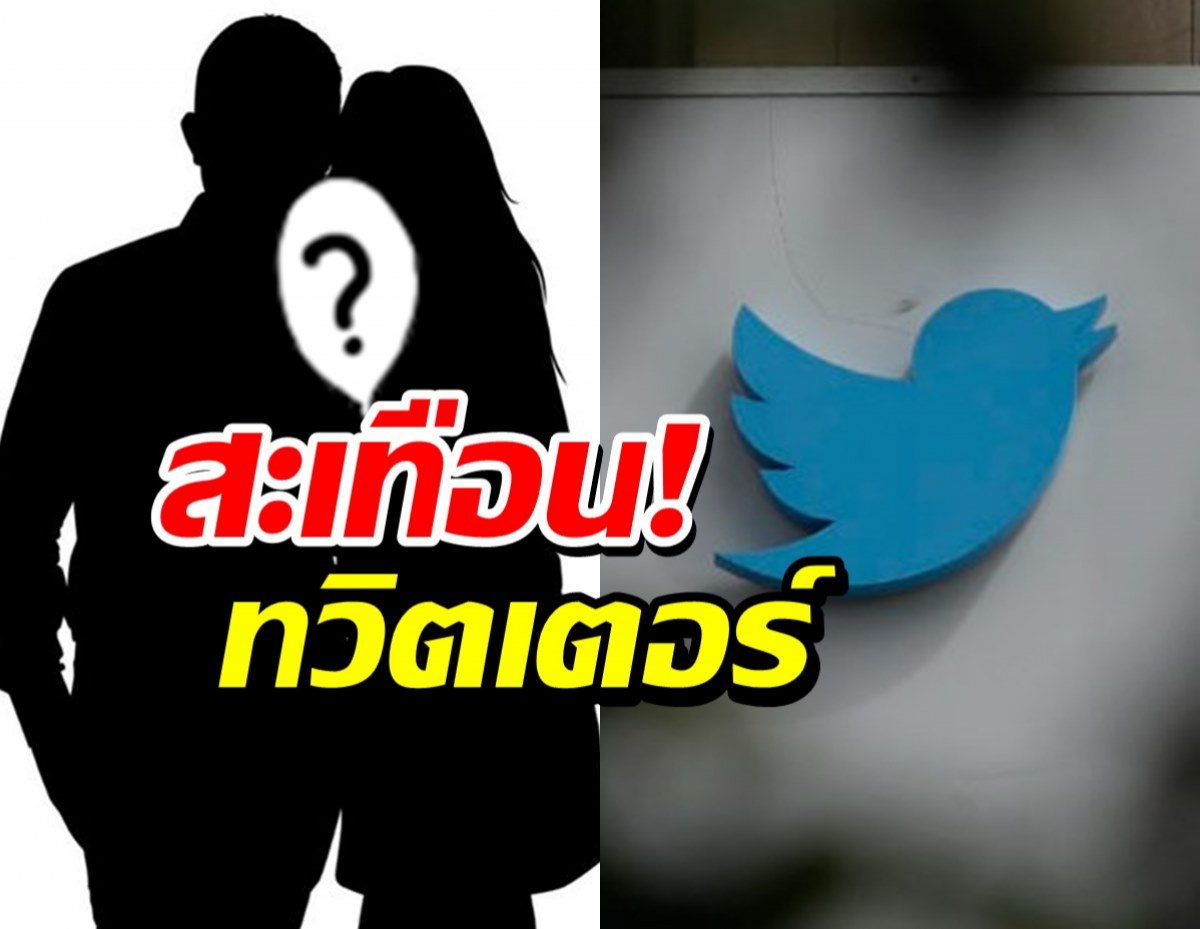 เปิดรายชื่อคนดังไทยที่ถูกพูดถึงมากที่สุดบนทวิตเตอร์ปี2021
