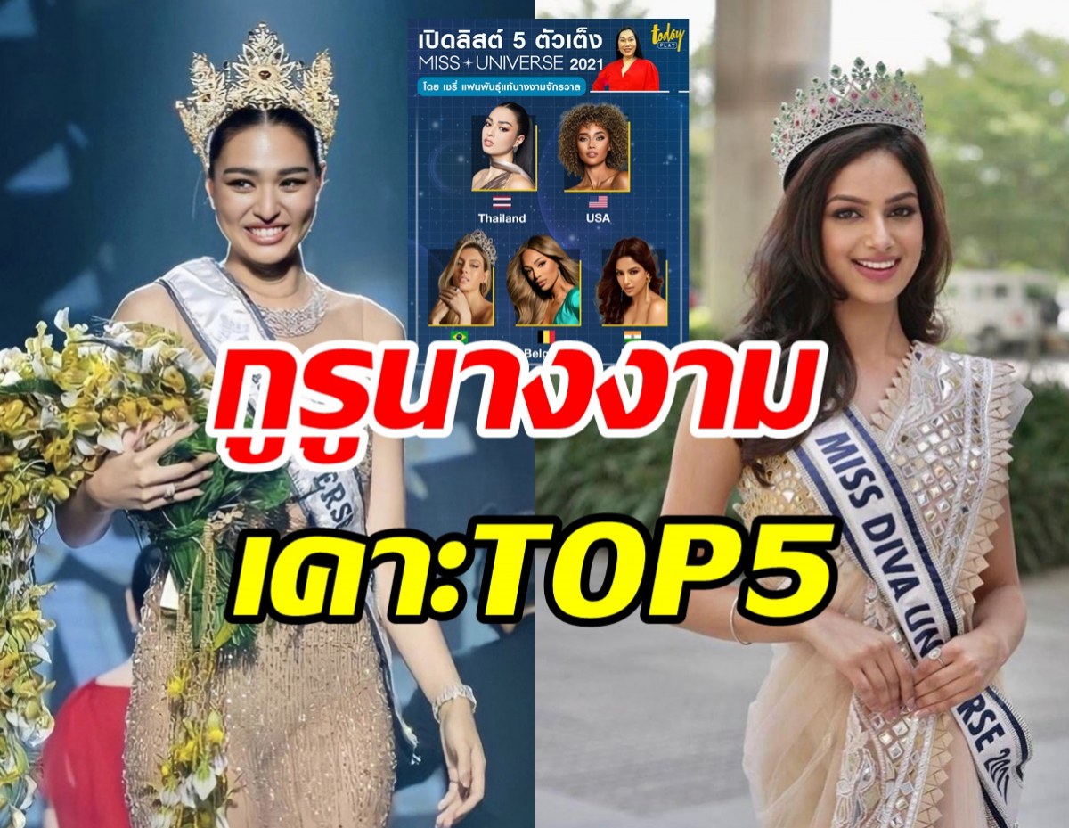 กูรูนางงามเคาะ TOP5Miss Universe 2021 ปีนี้มงลงเเน่นอน