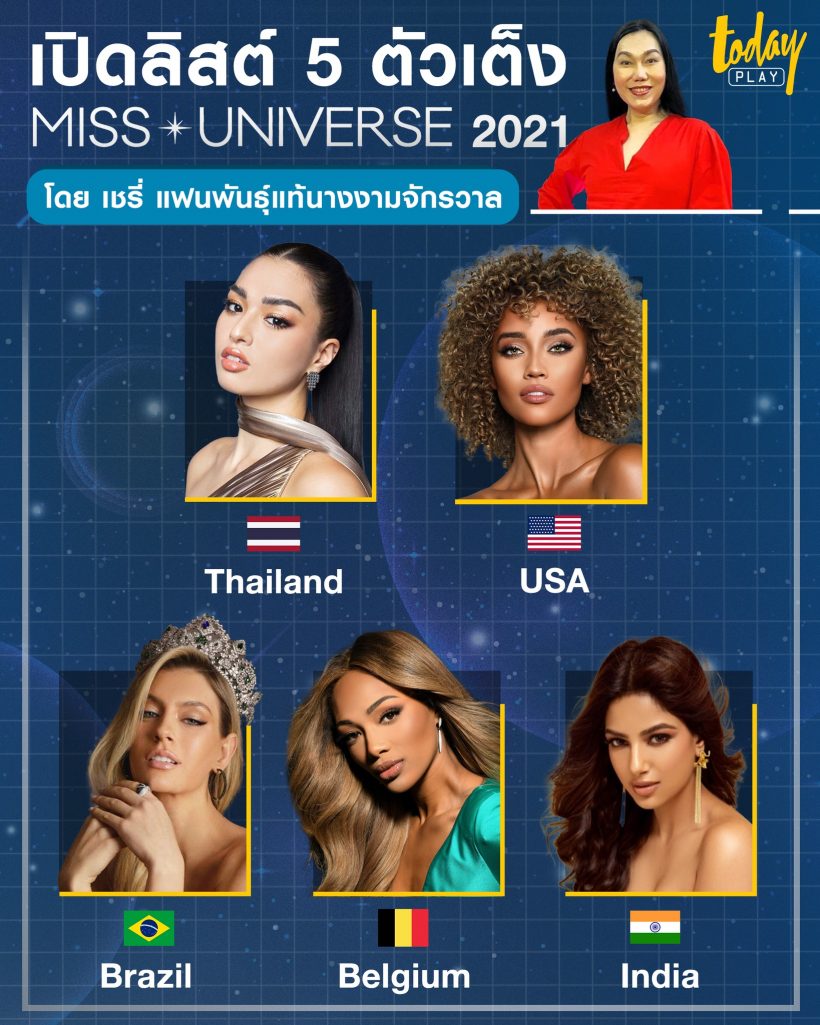 กูรูนางงามเคาะ TOP5Miss Universe 2021 ปีนี้มงลงเเน่นอน