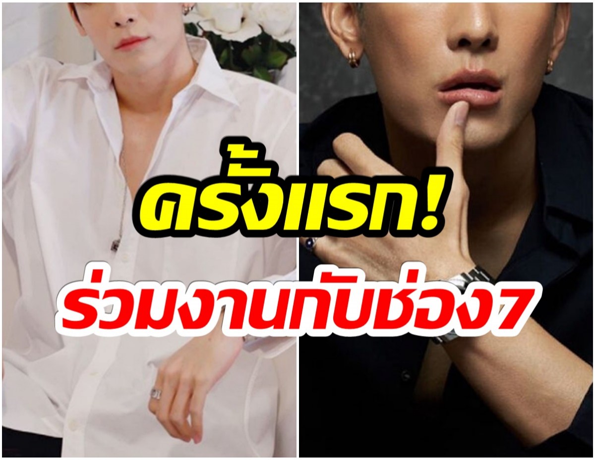 เตรียมรับเซอร์ไพรส์ หลังมีข่าวลือ หนุ่มคนนี้ จะเล่นละครให้ช่อง7 