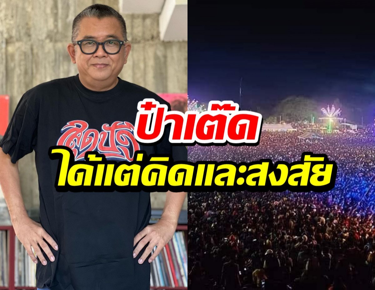 ป๋าเต็ด ได้แต่คิดและสงสัย หลังเห็นงานช้างสุรินทร์ ชาวเน็ตแนะแนว