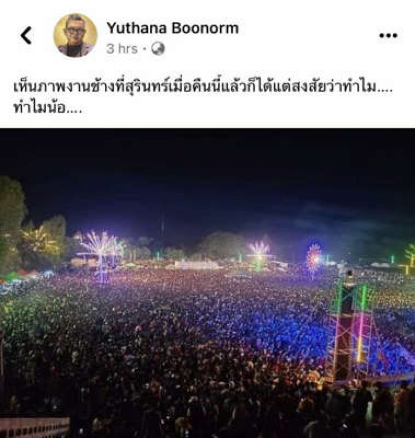 ป๋าเต็ด ได้แต่คิดและสงสัย หลังเห็นงานช้างสุรินทร์ ชาวเน็ตแนะแนว