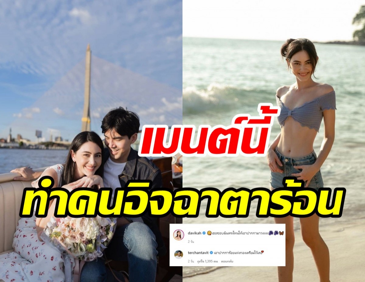 ส่องคอมเมนต์เต๋อ ฉันทวิชช์ หลังใหม่ถามชอบตรงไหนเอาปากกามาวง?