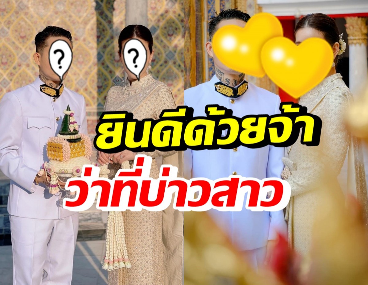 นักร้องหนุ่มชื่อดัง ควงแขนว่าที่เจ้าสาวเข้ารับพระราชทานน้ำสังข์