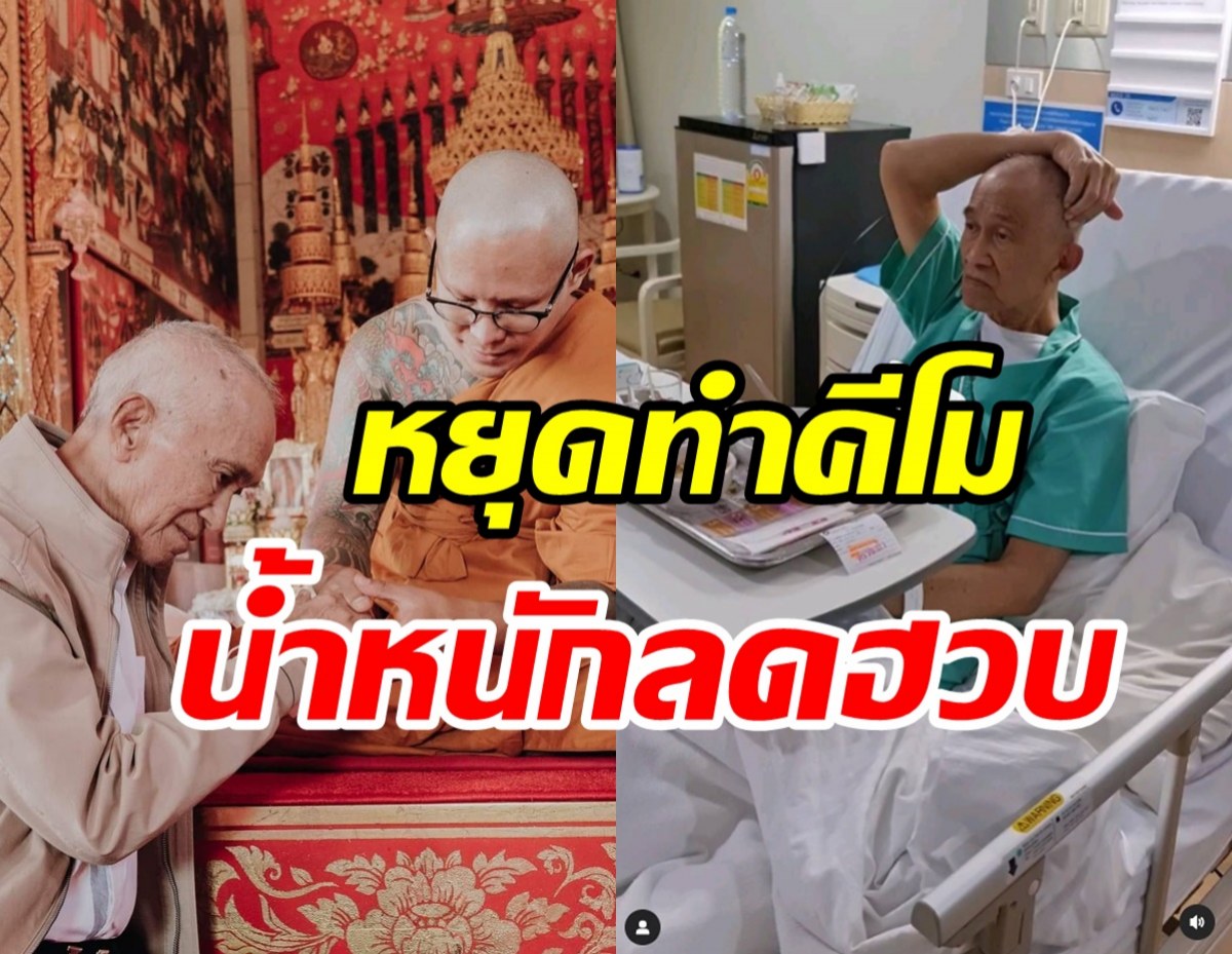 ส่งกำลังใจ! ต้อย เศรษฐา ต้องหยุดทำคีโมน้ำหนักลดฮวบ10กก.