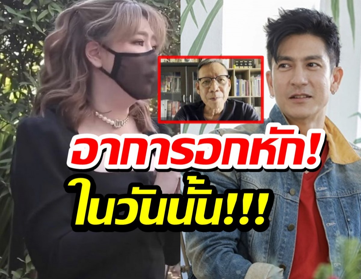 อุ๋ย นนทรีย์ แฉนาทีติ๊กอกหัก โอ๋ถึงขั้นปิดหน้า