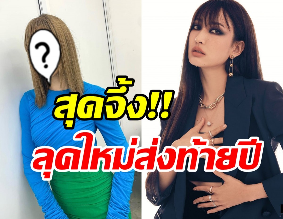  ต๊าชเกินต้าน! แต้ว ณฐพร เสิร์ฟลุคใหม่ส่งท้ายปีสวยจึ้งตาแตก