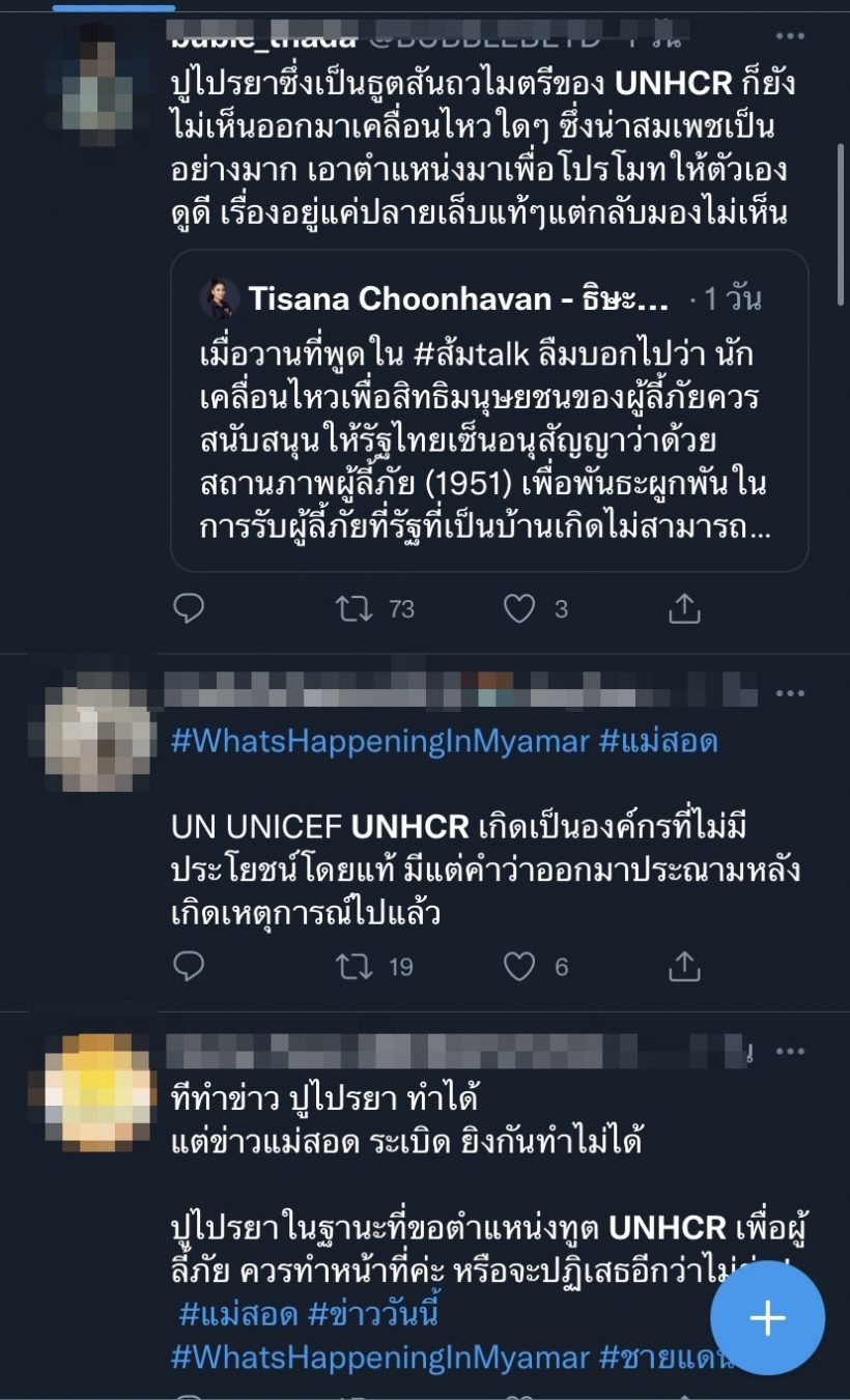 ชาวเน็ตถล่มไอจี! ปู ไปรยา เป็นทูตUNHCRแต่นิ่งเฉยข่าว #แม่สอด