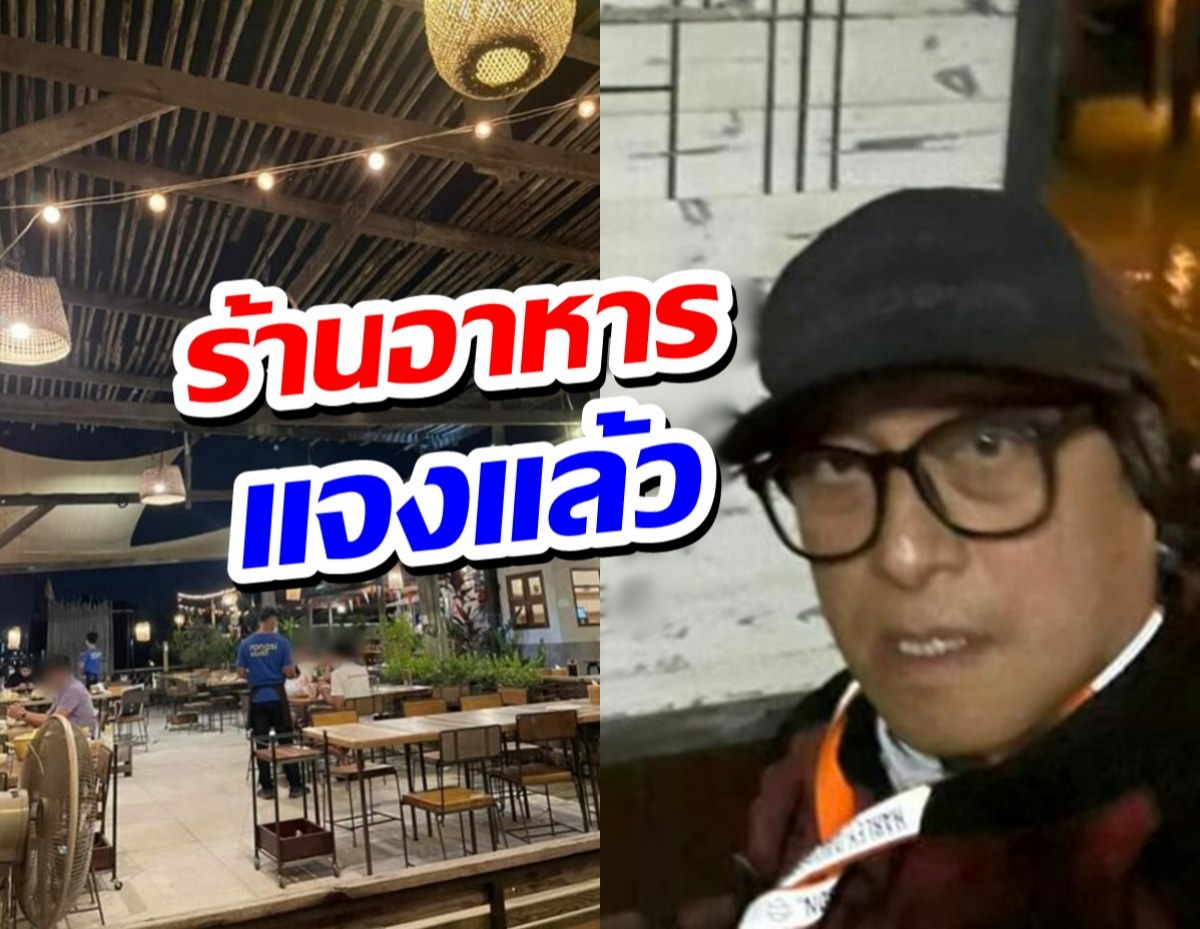 ร้านอาหารแจง เหตุทำติ๊ก ชิโร่ จวกเละรออาหารนาน 3 ชม.ผิดพลาดเพราะ..