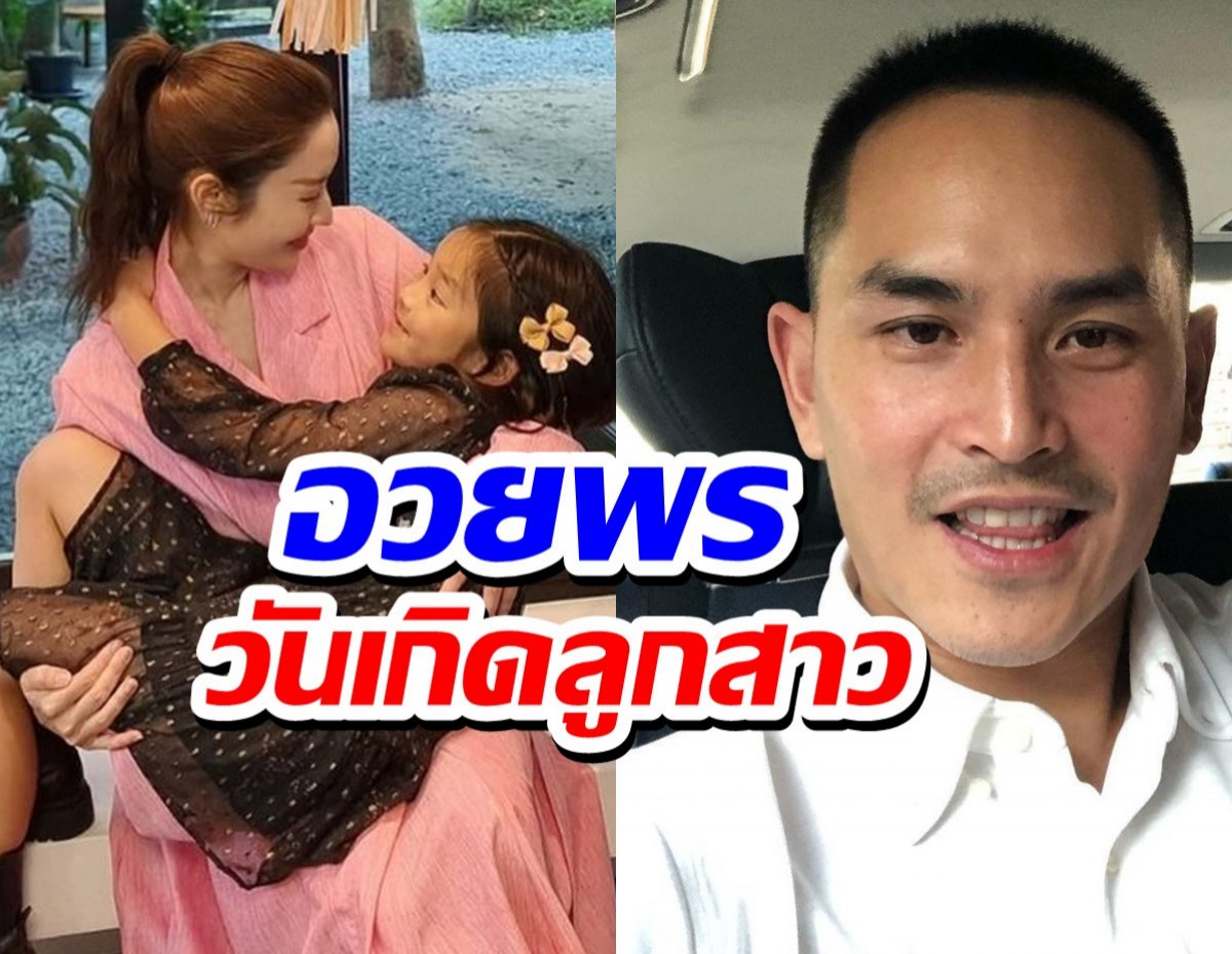 แอฟ-สงกรานต์ ลงภาพ น้องปีใหม่ อวยพรวันเกิดลูกสาวครบ7ขวบ