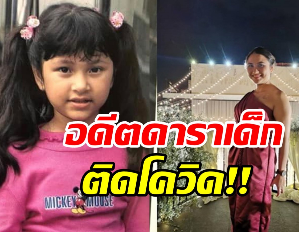 จำได้มั้ย? อดีตดาราเด็ก ลูกหมี ลักษมี ล่าสุดติดโควิดอีกราย