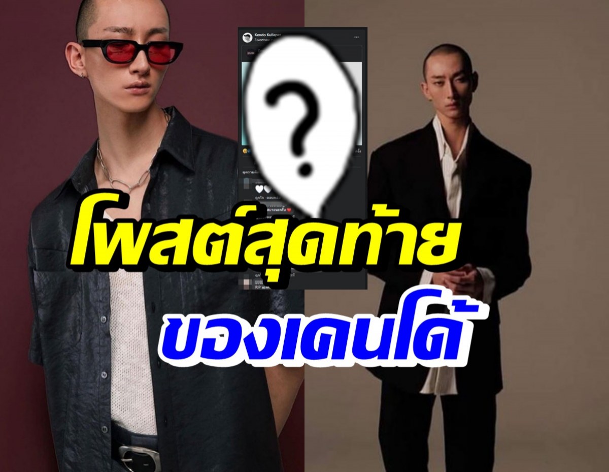 เปิดโพสต์สุดท้าย เคนโด้ แชร์ข้อความนี้..ก่อนจากไปไม่มีวันกลับ