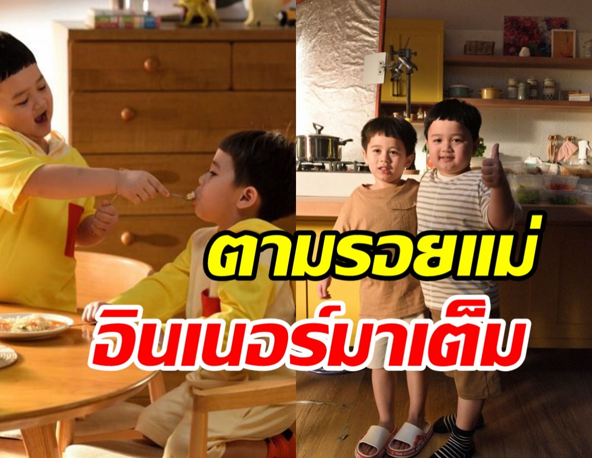 ส่องความน่ารัก สายฟ้า-พายุ ถ่ายโฆษณาโอ้ยหลงรักไม่ไหว