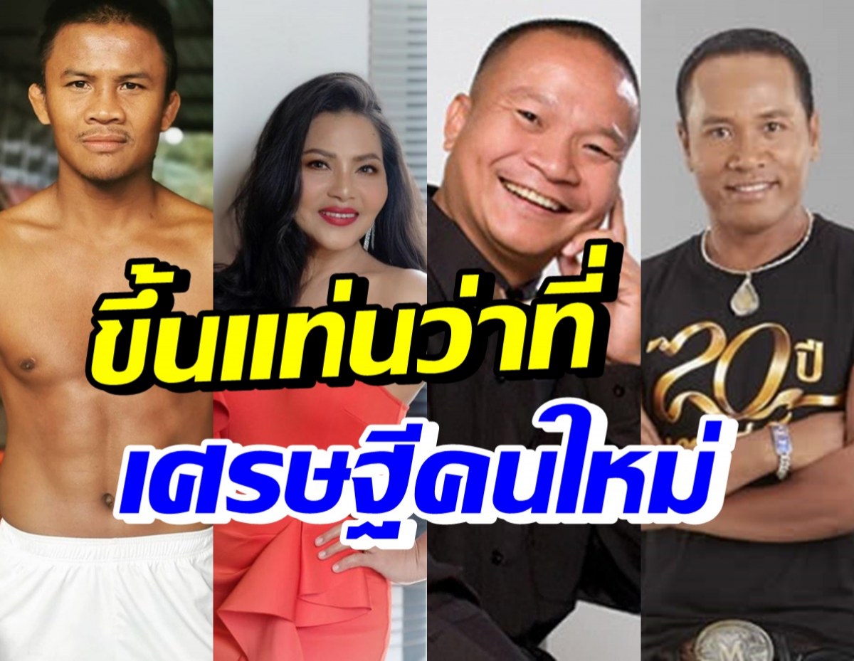 รวยแล้วรวยอีก! เปิดรายได้ธุรกิจน้ำปลาร้า หม่ำ-สุนารี-บัวขาว-ไมค์ 