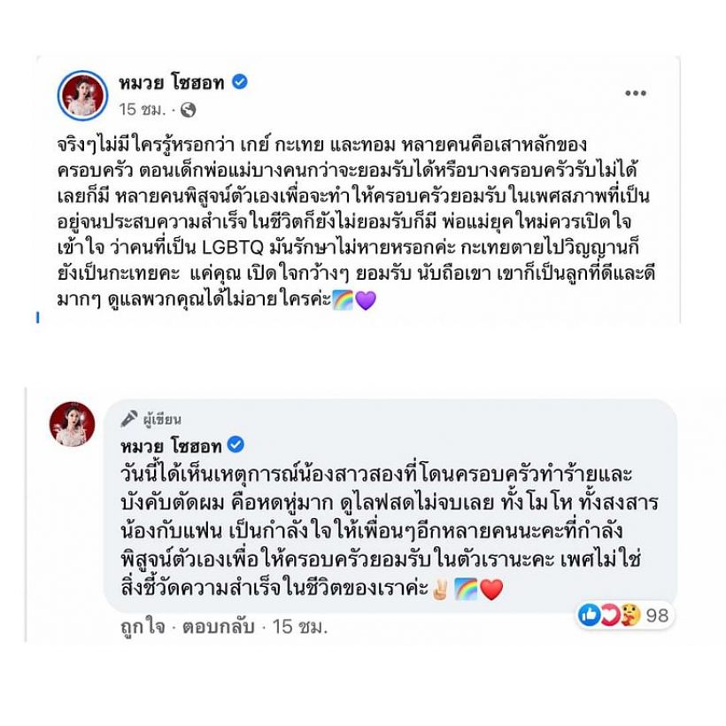 เน็ตไอดอลดัง วอนพ่อแม่เปิดใจ รับลูกLGBTQ เชื่อเป็นลูกที่ดีได้