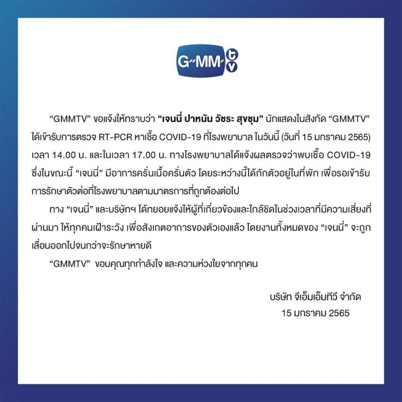 เพิ่มอีกราย! GMMTV ร่อนจดหมาย นักเเสดงในสังกัดติดโควิด-19