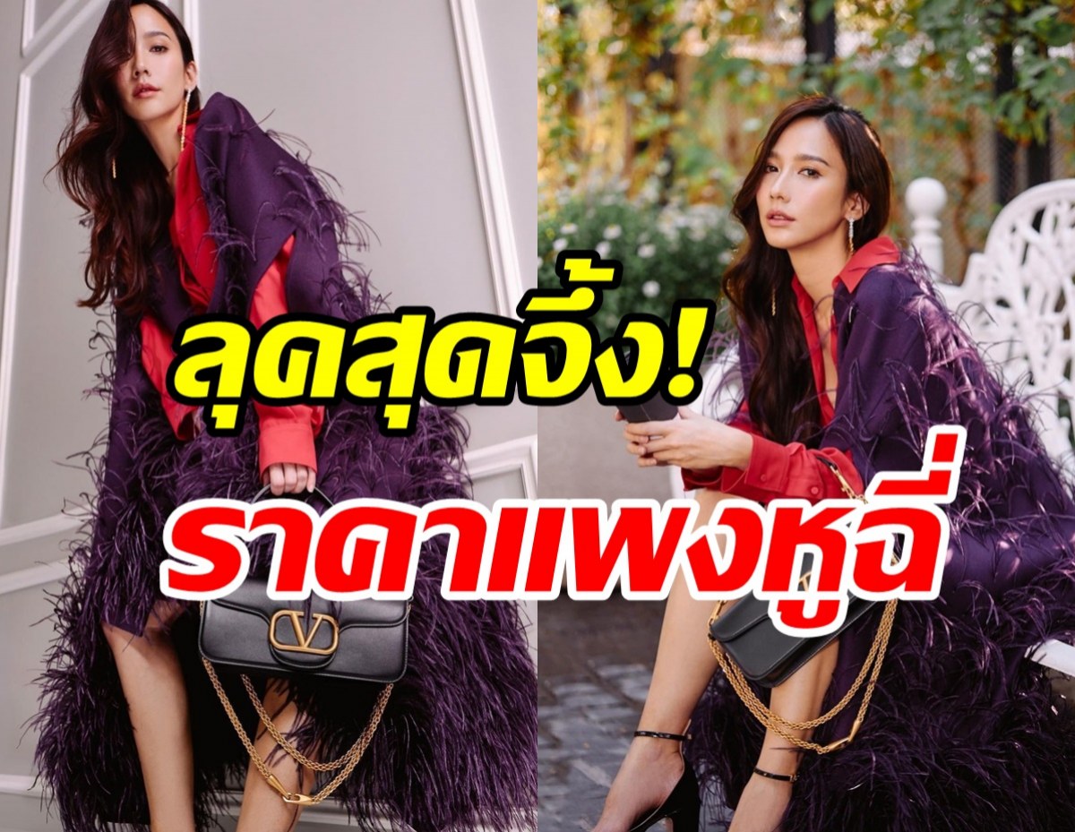   เปิดราคาลุคสุดจึ้ง อั้ม พัชราภา สวยหรูดูแพงสมเป็นซุปตาร์