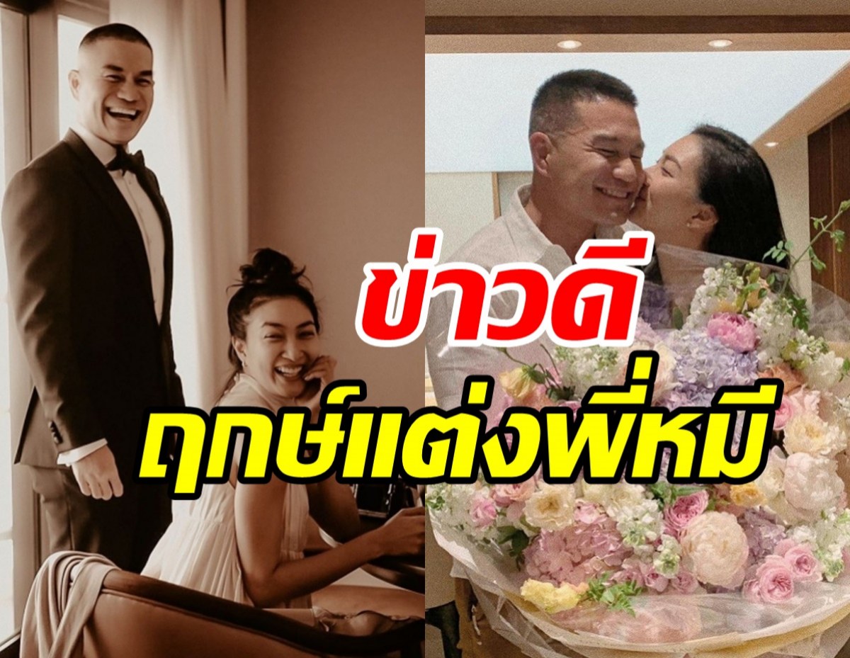  แพนเค้กเผยฤกษ์แต่งพี่หมี จับตาโมเมนต์คุกเข่าจะมีมั้ย?