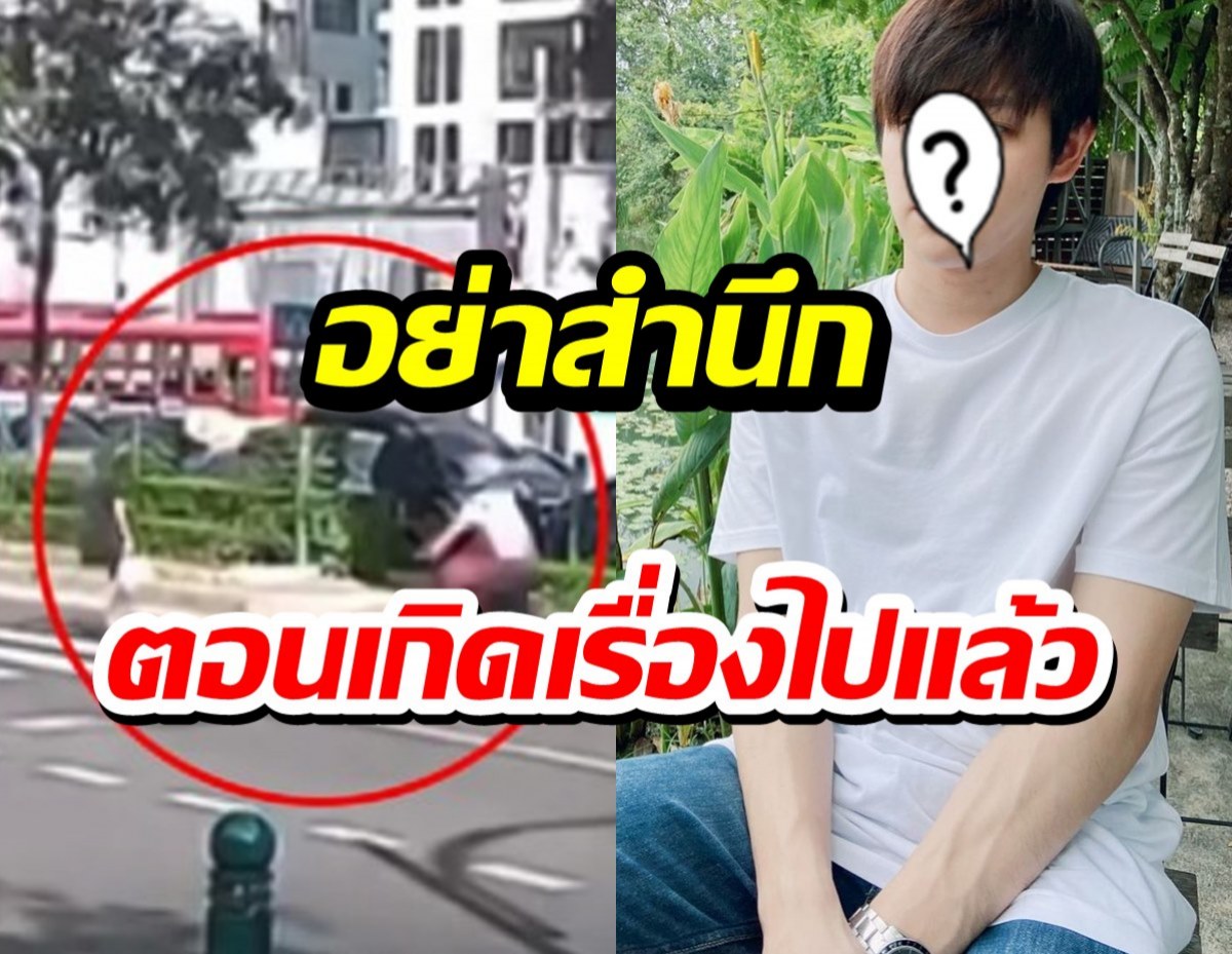 ดาราหนุ่มเปิดประสบการณ์ตรง เห็นคาตามอไซค์บีบแตรไล่คนข้ามทางม้าลาย