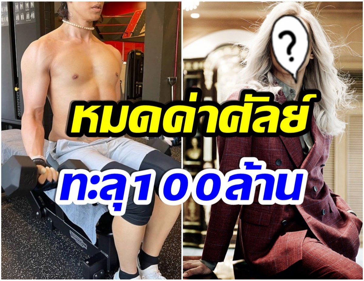 เกินต้าน! หนุ่มทายาทพันล้าน ยืดอกรับ หมดเงินศัลยกรรม 100 ล้าน