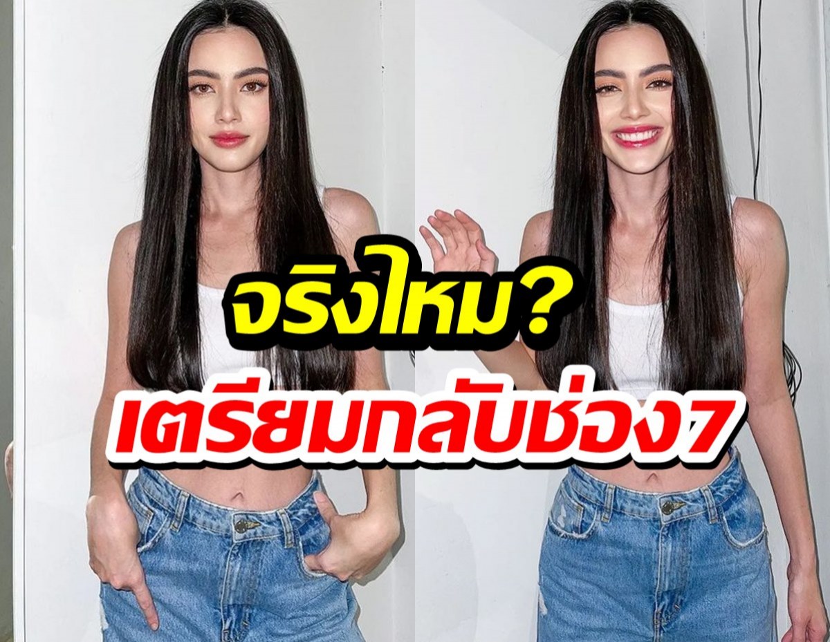 ใหม่ ดาวิกา ตอบชัด จริงไหมช่อง7เตรียมดึงคัมแบคบ้านเก่า!?