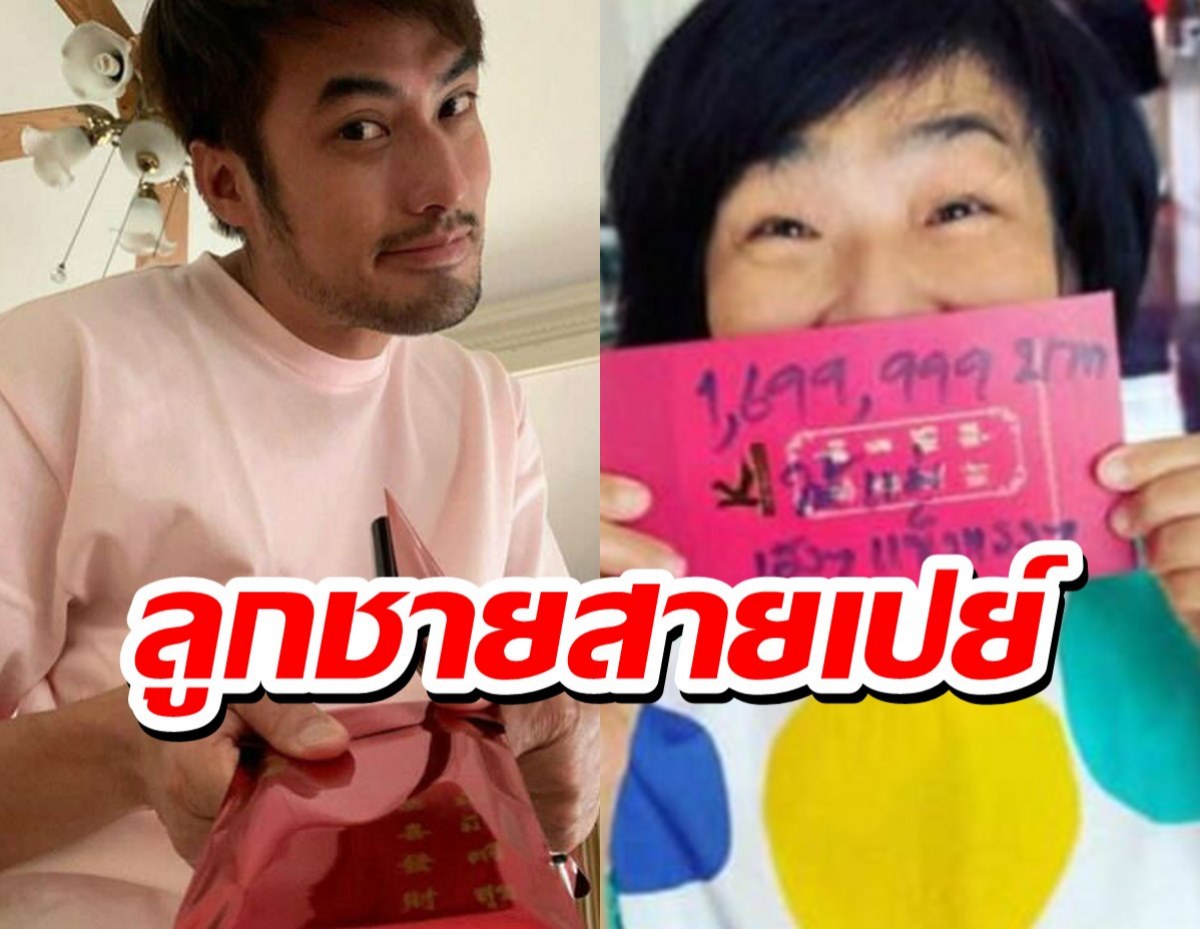 ป๋าสุดพลัง!!บอย ปกรณ์ แจกอั่งเปาเป็นล้าน แม่ถามเบิกที่ไหน